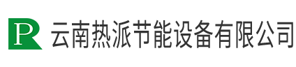 云南熱派節(jié)能設(shè)備有限公司