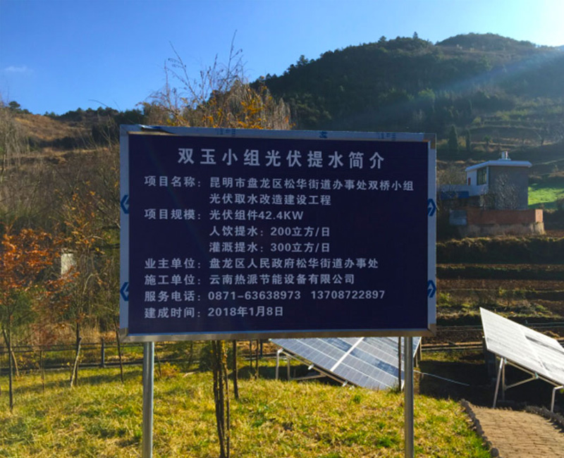 松華辦事處光伏提水工程